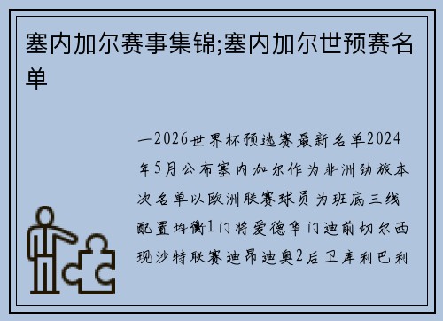 塞内加尔赛事集锦;塞内加尔世预赛名单
